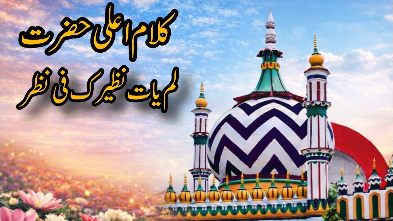  “Lam Yati Nazeeruka Fee Nazarin – Alahazrat’s Unique Kalam in Four Languages”❤️❤️