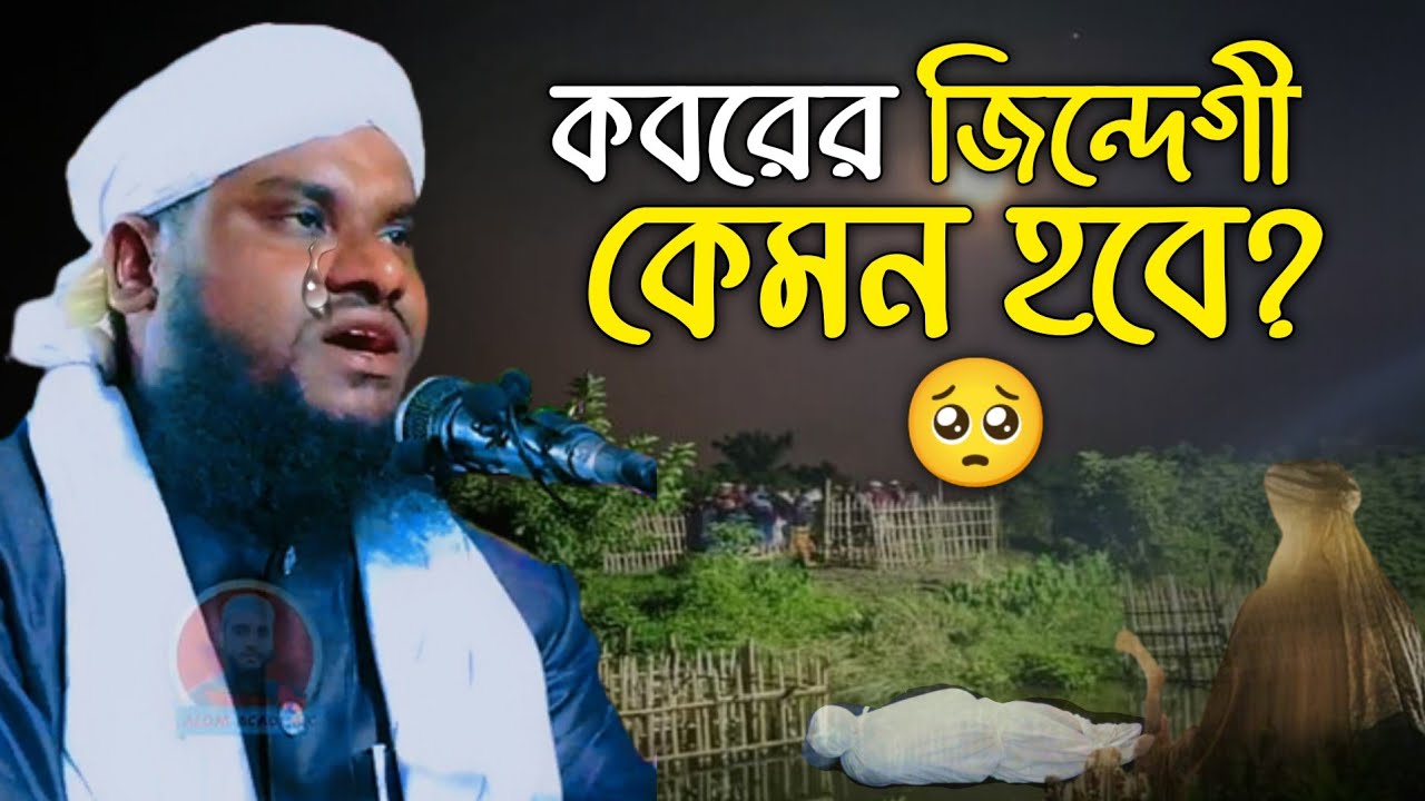 নিরবে হেডফোন লাগিয়ে ওয়াজটি শুনুন। কবরের জিন্দেগী | Jabir hussain new waz | Alom Academic