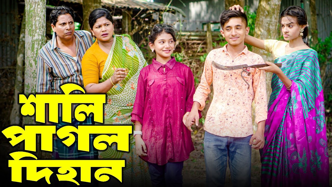 শালী পাগল দিহান | নতুন নাটক | sali pagol dihan | dihan natok | new natok 2024