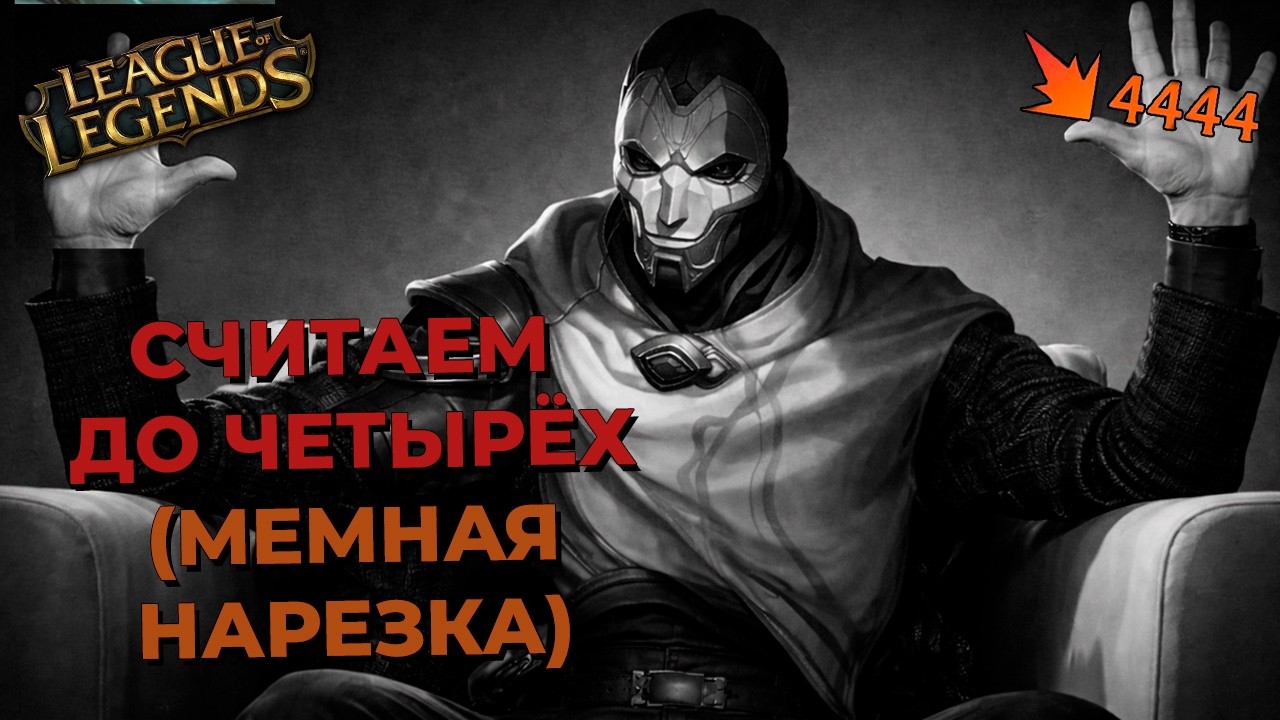 ЧЕТЫРЕ ПРИЧИНЫ УДАЛИТЬ ЛИГУ ЛЕГЕНД 💥 | Смешные моменты Лига Легенд