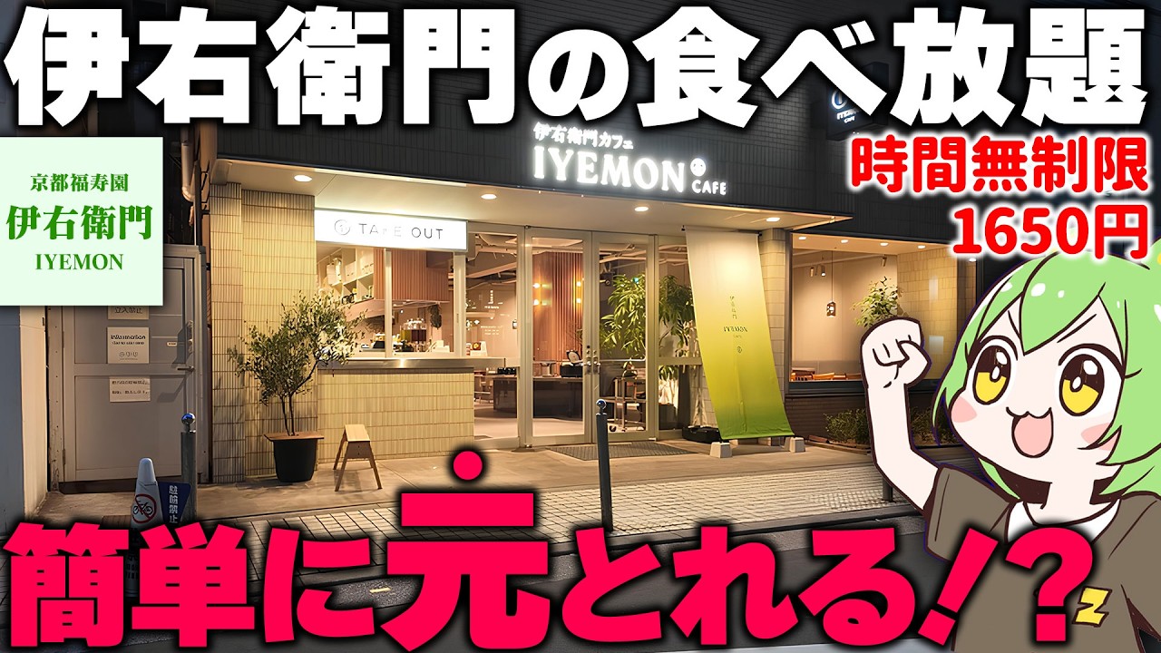 【日本初】伊右衛門カフェの朝食食べ放題が衝撃だった【ずんだもん】