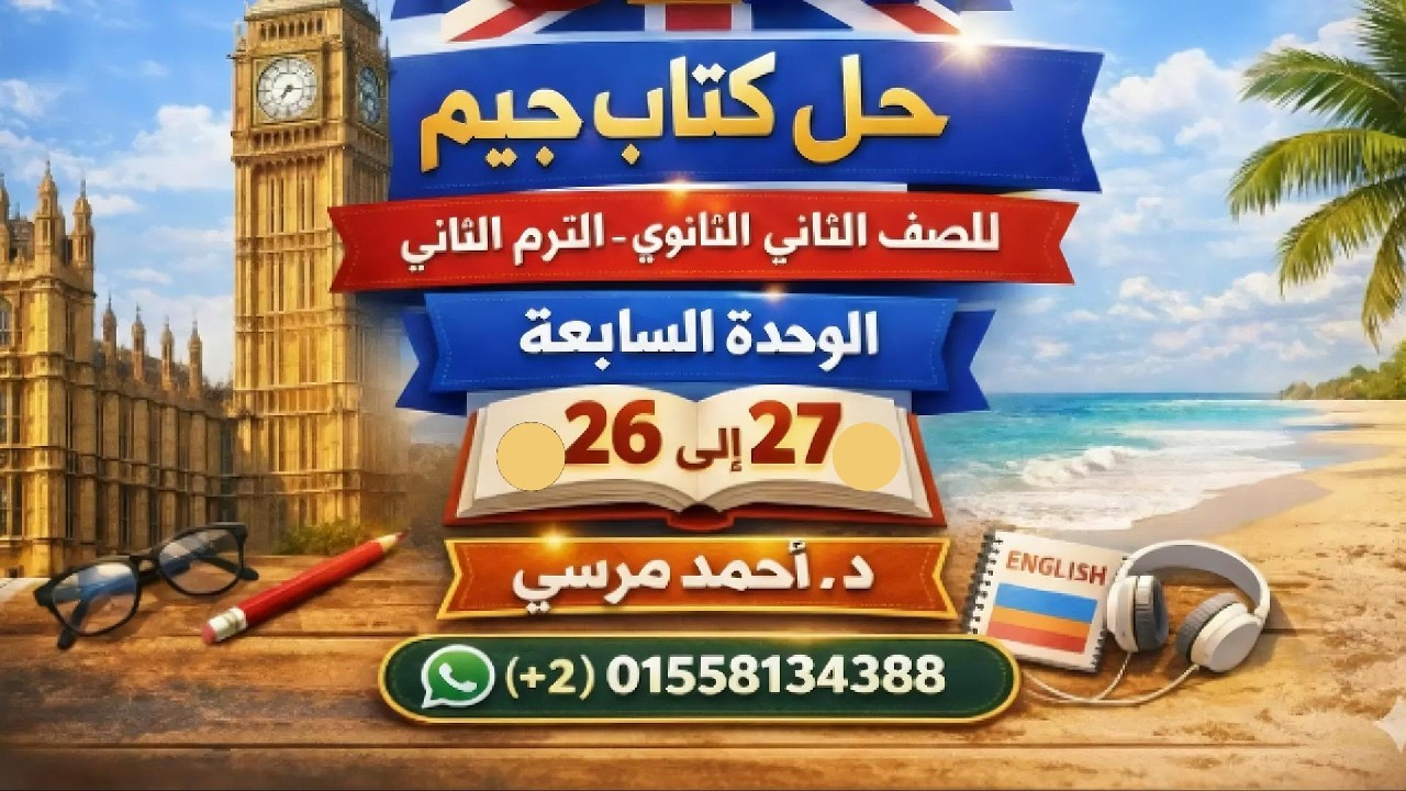 حل كتاب جيم - لغة إنجليزية - الصف الثاني الثانوي - الترم 2- الوحدة 7 - ص (26-27) - د. أحمد مرسي