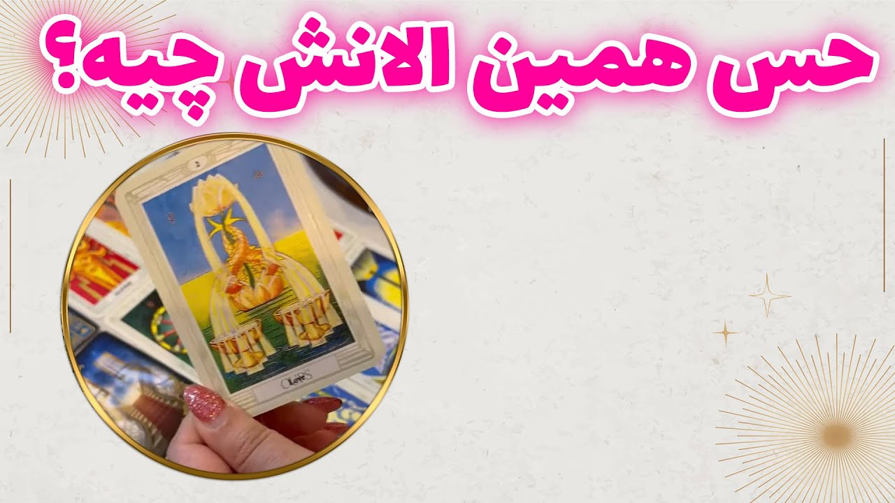 فال چشم سوم پیشگو - حس همین الانش چیه؟
