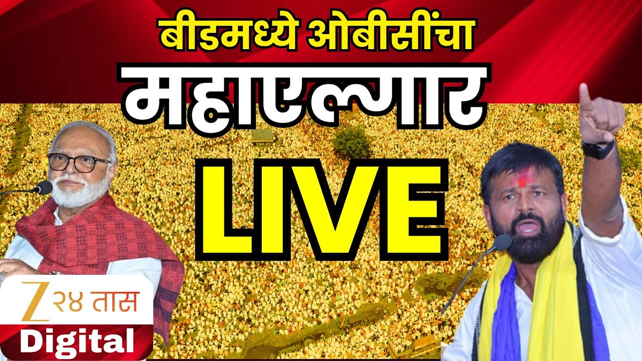 OBC Morcha Beed LIVE | बीडमध्ये ओबीसी आक्रमक; महाएल्गार सभा LIVE | Zee24Taas