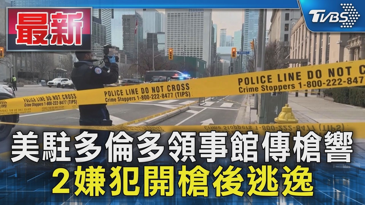 美駐多倫多領事館傳槍響 2嫌犯開槍後逃逸｜TVBS新聞 @TVBSNEWS01