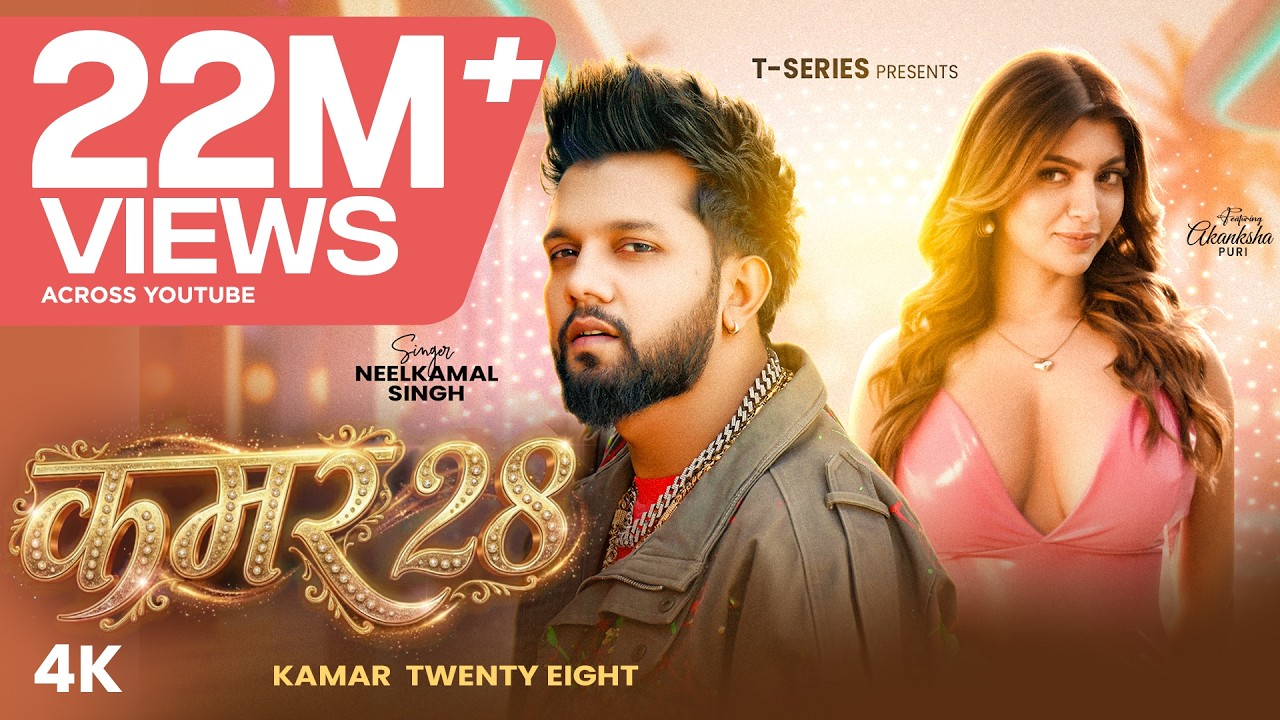 #Video | #नीलकमल सिंह | Kamar 28 | #Neelkamal Singh | Akanksha P | Kamar Twenty Eight |Bhojpuri Song
