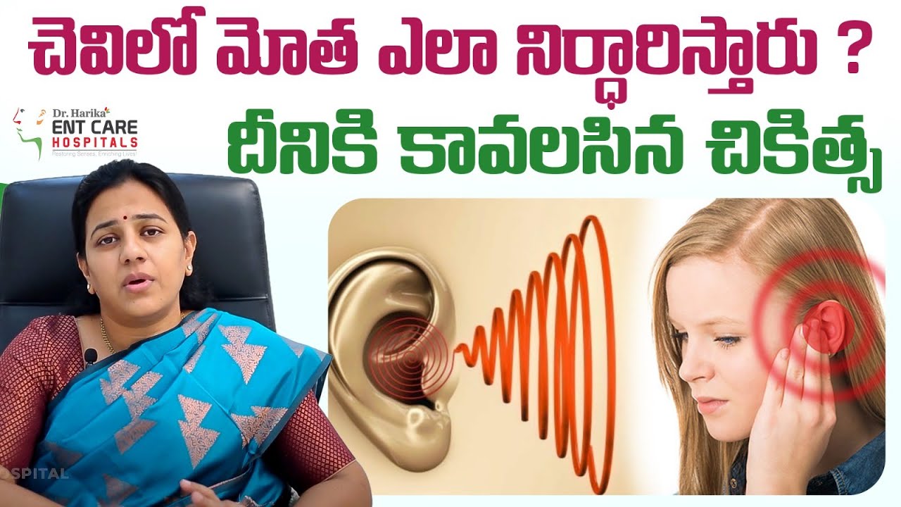 చెవిలో మోత ఎలా నిర్ధారిస్తారు ?|| How to Find Tinnitus and Treatment || Dr Harika ENT Care Hospital