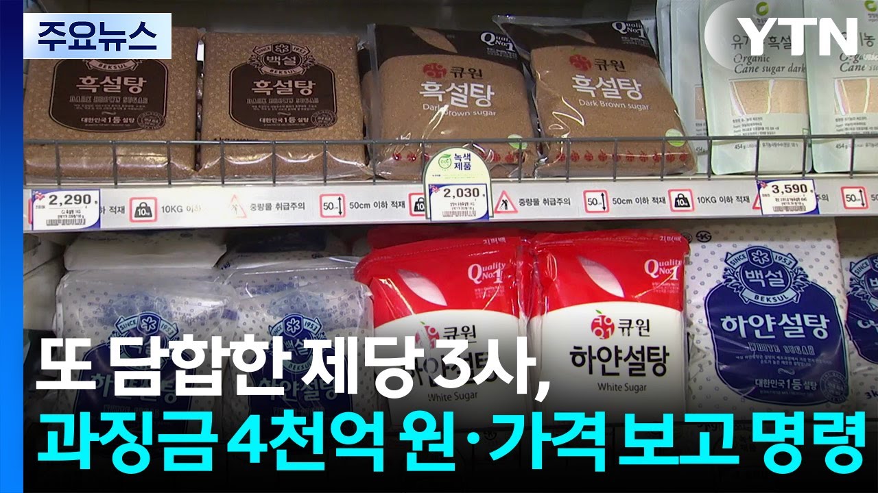 또 담합한 제당 3사, 과징금 4천억 원·가격 보고 명령 / YTN