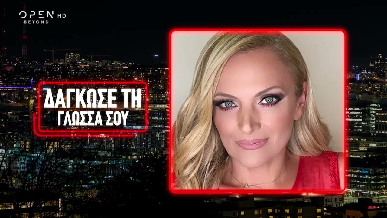 Η Βίκυ Χατζηβασιλείου σχολιάζει πρόσωπα της τηλεόρασης στο «Δάγκωσε τη γλώσσα σου». | 12/3/2023