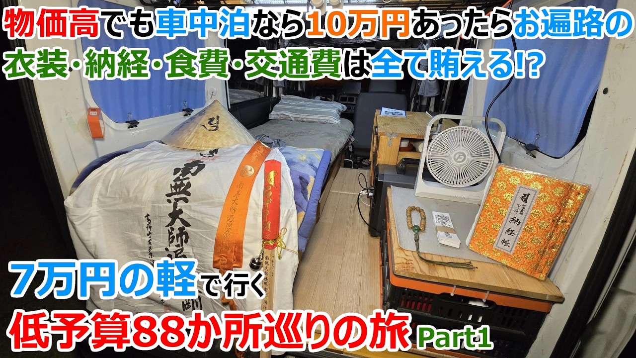 【お遍路Part1】衣装や納経から食費や交通費まで!?予算10万円で巡る四国お遍路88か所車中泊の旅【1~11番札所】