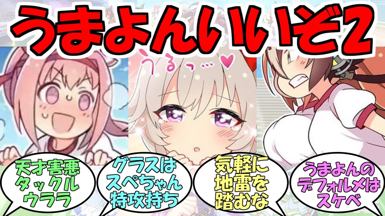 『うまよん』に対するみんなの反応part2【ウマ娘プリティーダービー】