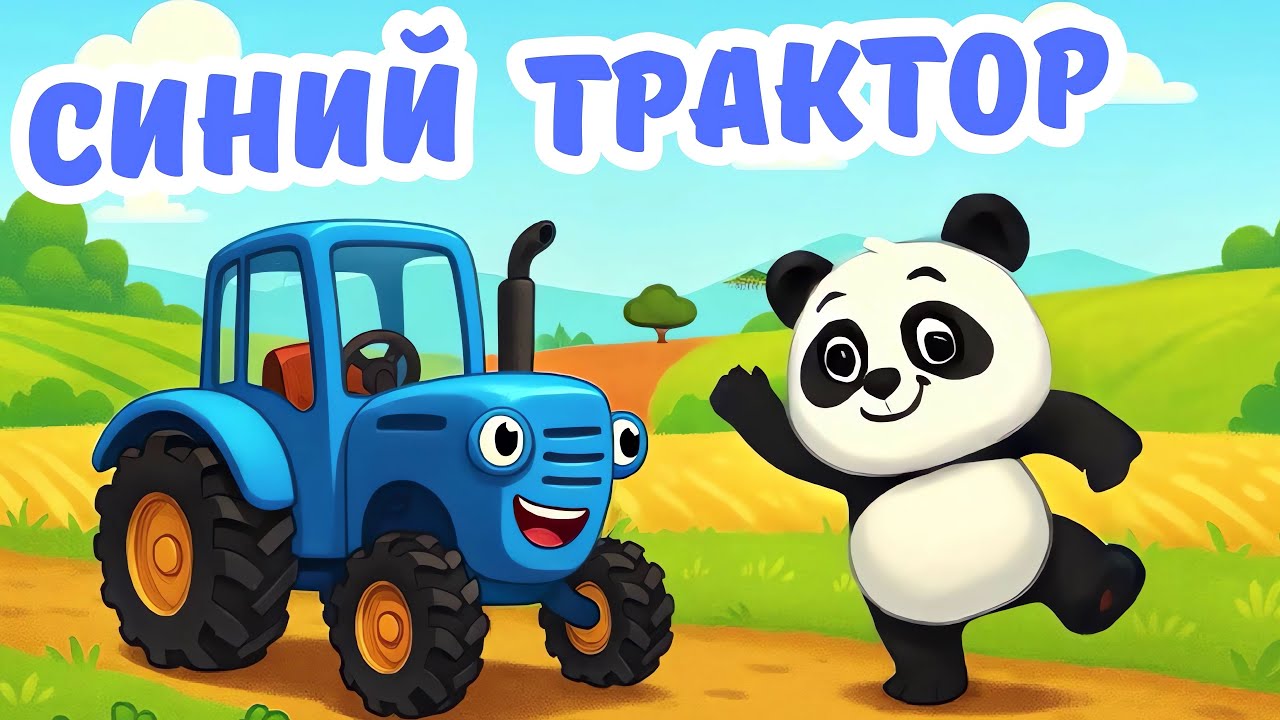 ВЕСЁЛЫЙ ТРАКТОР