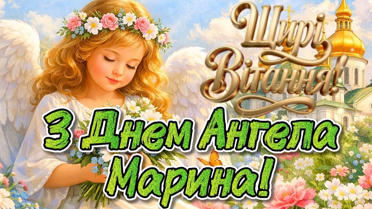 З Днем Ангела, Маринко! Вітання Марині. Щирі вітання та благословення | Na Khvyliakh Shchastia