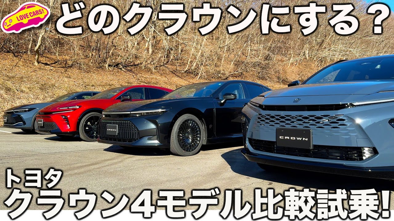 【どれにする？】ついに トヨタ クラウン・シリーズが揃い踏み！ いまあえて4車種を ラブカーズtv　河口まなぶが比較試乗！あなたはどれにする？