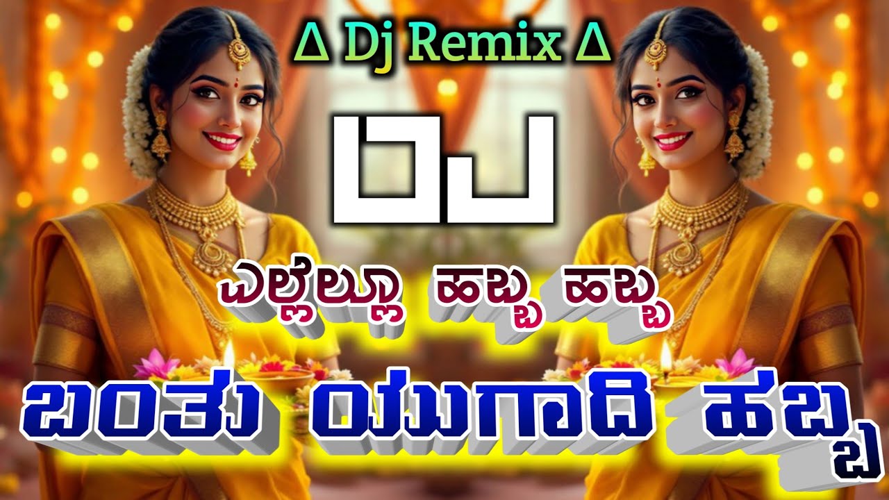 ಎಲ್ಲೆಲ್ಲೂ ಹಬ್ಬ ಹಬ್ಬ ಬಂತು ಯುಗಾದಿ ಹಬ್ಬ // Instagram Trending Song || Kananna Dj Song | Dj Remix Song 