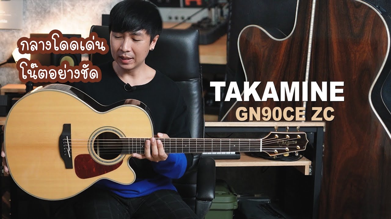 Takamine GN90CE ZC เสียงกลางโดดเด่น ตัวเล็ก หรูหรา