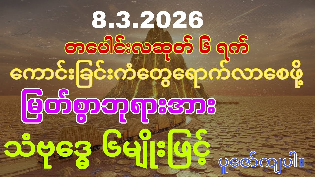 8.3.2026ရက်နေကစပြီး ကောင်းခြင်းကံတွေ ရောက်ပြီးငွေများတိုးပွားကျပါစေ။