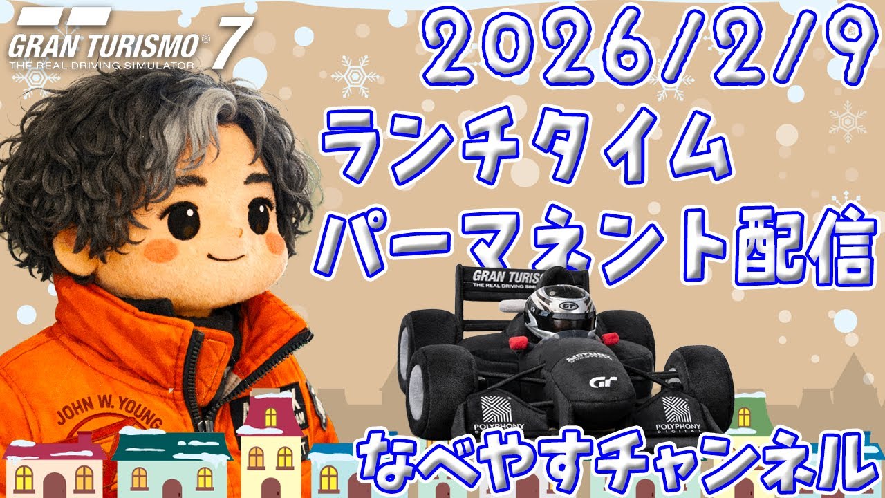 【GT7】2026/2/9 ランチタイムパーマネント配信【グランツーリスモ７】