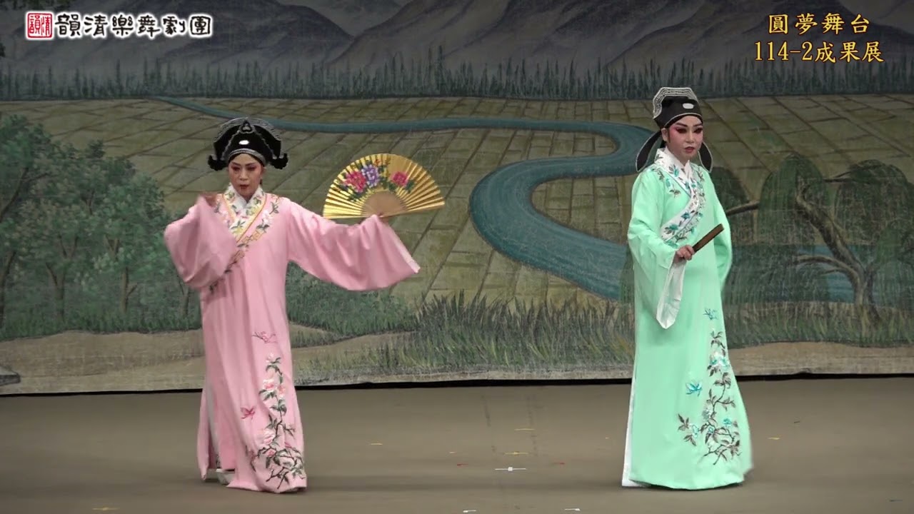114-2韻清圓夢舞台04~黃梅戲【梁祝--草橋結拜】廖淑芬、曾阿玉