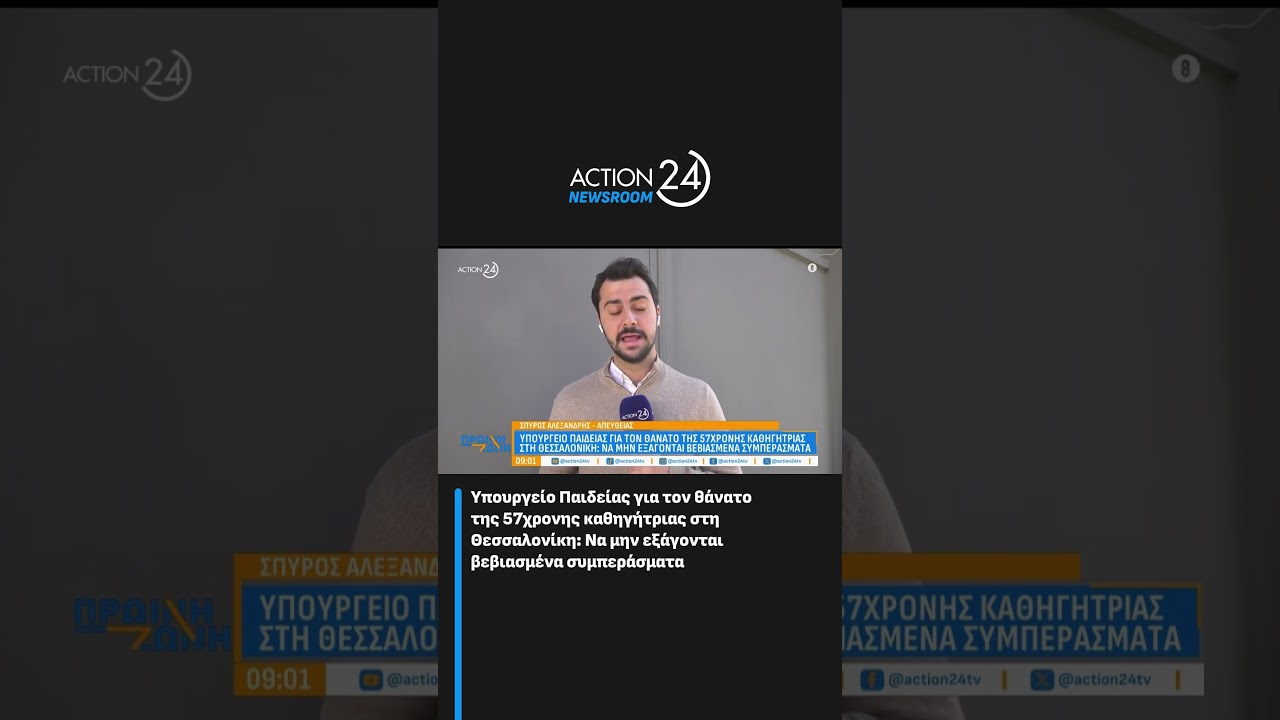 &Upsilon;&pi;&omicron;&upsilon;&rho;&gamma;&epsilon;ί&omicron; &Pi;&alpha;&iota;&delta;&epsilon;ί&alpha;&sigmaf; &gamma;&iota;&alpha; &tau;&omicron;&nu; &theta;ά&nu;&alpha;&tau;&omicron; &tau;&eta;&sigmaf; 57&chi;&rho;&omicron;&nu;&eta;&sigmaf; &kappa;&alpha;&theta;&eta;&gamma;ή&tau;&rho;&iota;&alpha;&sigmaf;: &Nu;&alpha; &mu;&eta;&nu; &epsilon;&xi;ά&gamma;&omicron;&nu;&tau;&alpha;&iota; &beta;&epsilon;&beta;&iota;&alpha;&sigma;&mu;έ&nu;&alpha; &sigma;&upsilon;&mu;&pi;&epsilon;&rho;ά&sigma;&mu;&alpha;&tau;&alpha;
