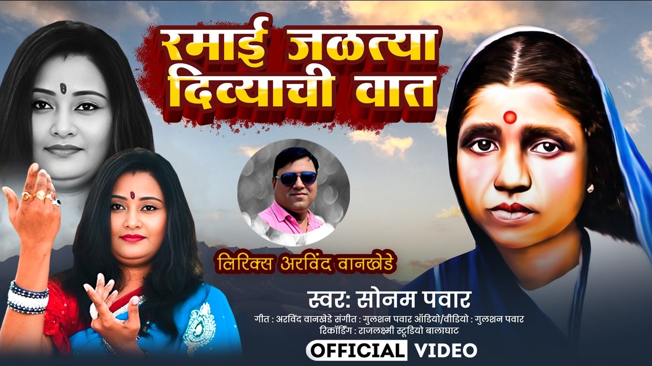 रमाई.जळत्या दिव्याची वात. || Ramai Jadatiya divyachi vat || Sonam Pawar  रमाई जयंती  स्पेशल सांग ||
