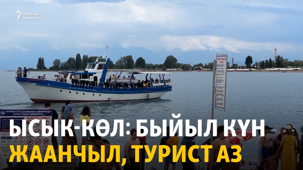 Ысык-Көл: быйыл күн жаанчыл, турист аз