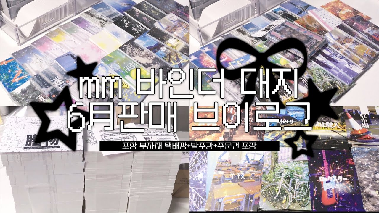 mm대지 6월 판매 브이로그 ๋࣭⭑ | 포장용품•택배깡•발주깡•포장 asmr•덕질 브이로그•위즈니•위시즈니