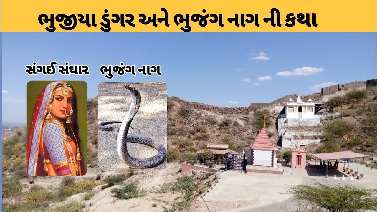 ભુજીયા ડુંગર અને ભુજંગ નાગ ની કહાણી | Bhujiya Nag | bhujiyo Dungar | Bhujang Nag #gujarat #history