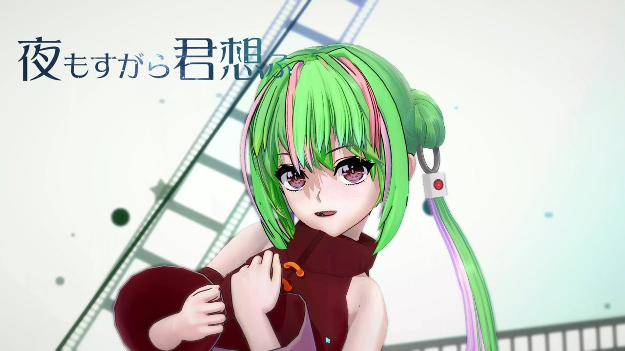 【ドン・メイメイ】夜もすがら君想ふ  covered by ドン・メイメイ / 4K60P【MMD】