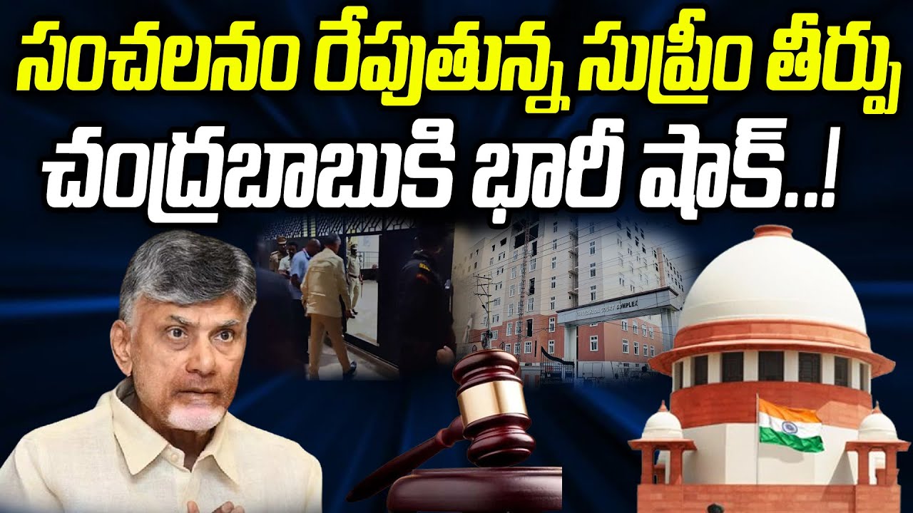 BIG NEWS: సంచలనం రేపుతున్న సుప్రీం తీర్పు.. చంద్రబాబుకి భారీ షాక్..!| Praja Chaithanyam
