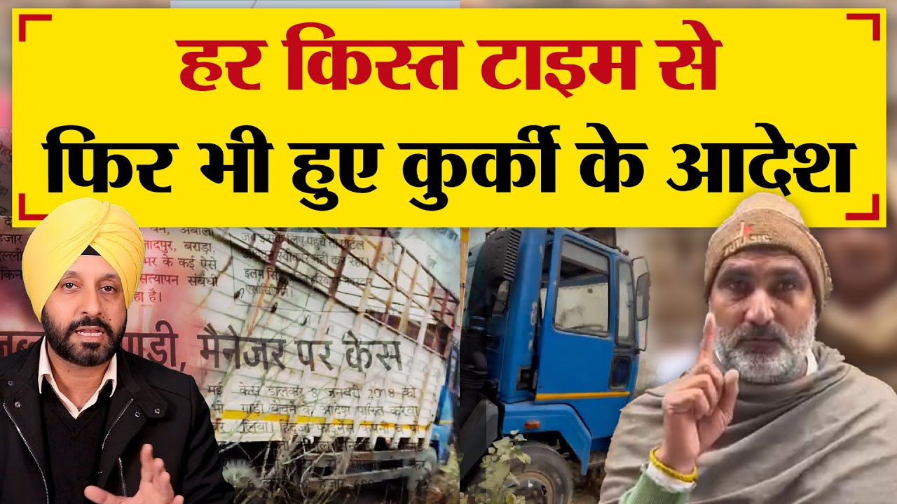 हर क़िस्त टाइम से फिर भी हुए कुर्की के आदेश | TRANSPORT TV | V-2998