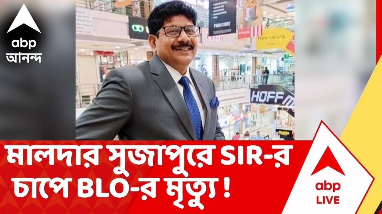 Bengal SIR : মালদার সুজাপুরে SIR-র চাপে BLO-র মৃত্যু ! Malda।Sujapur। BLO Death