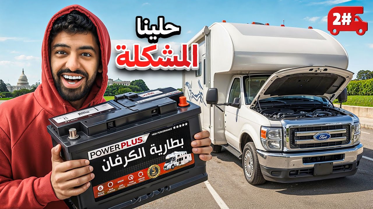 تحدي النص مليون من الشرق للغرب بالكرفان 🔥! #2