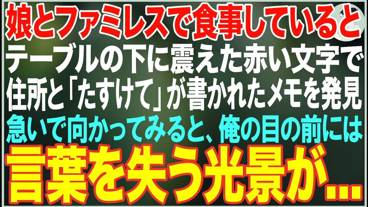 【感動する話】娘とファミレスで食事していると、隣のテーブルの下に赤い文字で「たすけて」と裏には住所が書かれたメモを発見。急いで向かうと俺の目の前には言葉を失う光景が...【朗読・スカッと・泣ける話】
