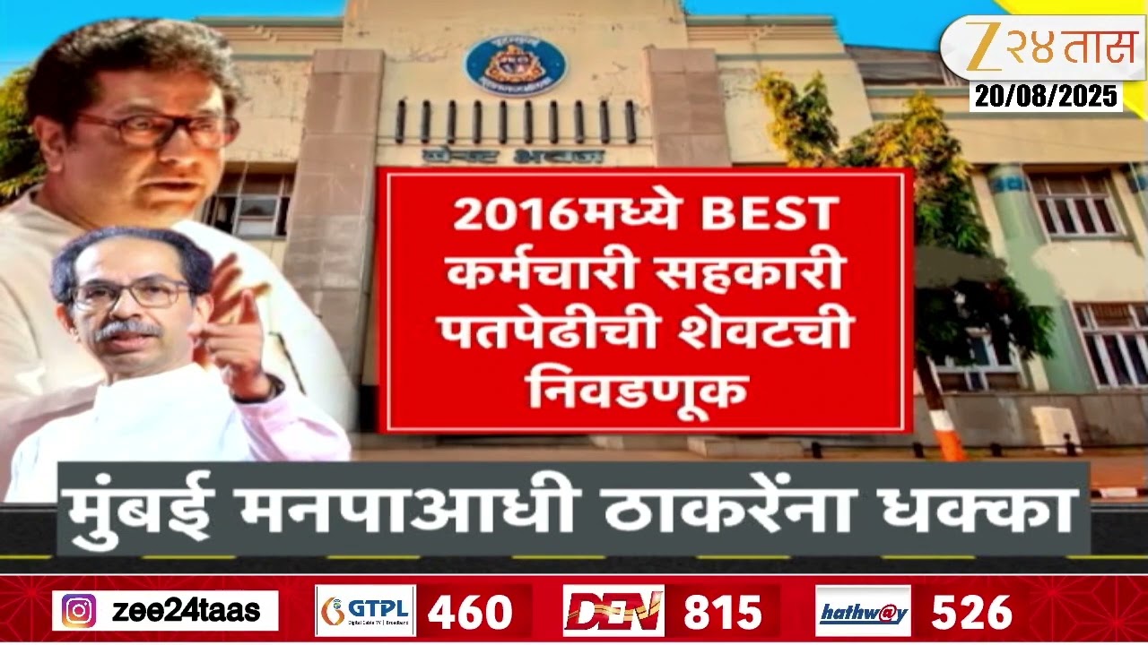 Thackeray Brothers Setback | बेस्ट निवडणुकीत ठाकरे बंधूंना मोठा धक्का;  शशांक राव पॅनलनं मैदान मारलं