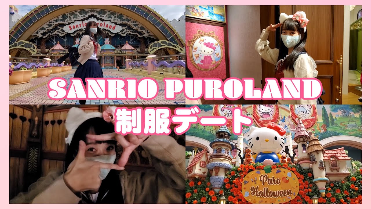 【サンリオピューロランド】楽しすぎて時間があっという間に過ぎちゃった…【ハロウィン】