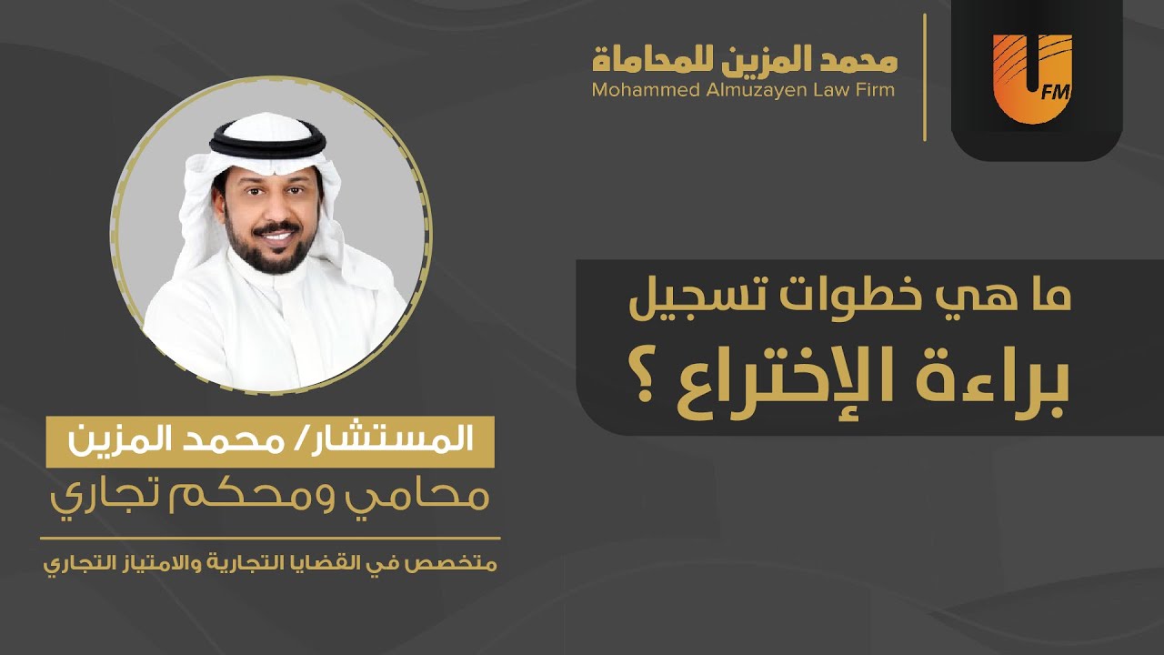 ما هي خطوات تسجيل براءة الإختراع ؟