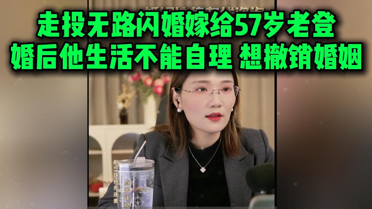 走投无路闪婚嫁给57岁老登，婚后他生活不能自理，想撤销婚姻