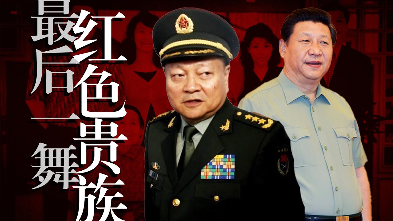党史视角透视：张又侠与习近平【红色贵族最后一舞】何卫东｜苗华｜习仲勋｜张宗逊