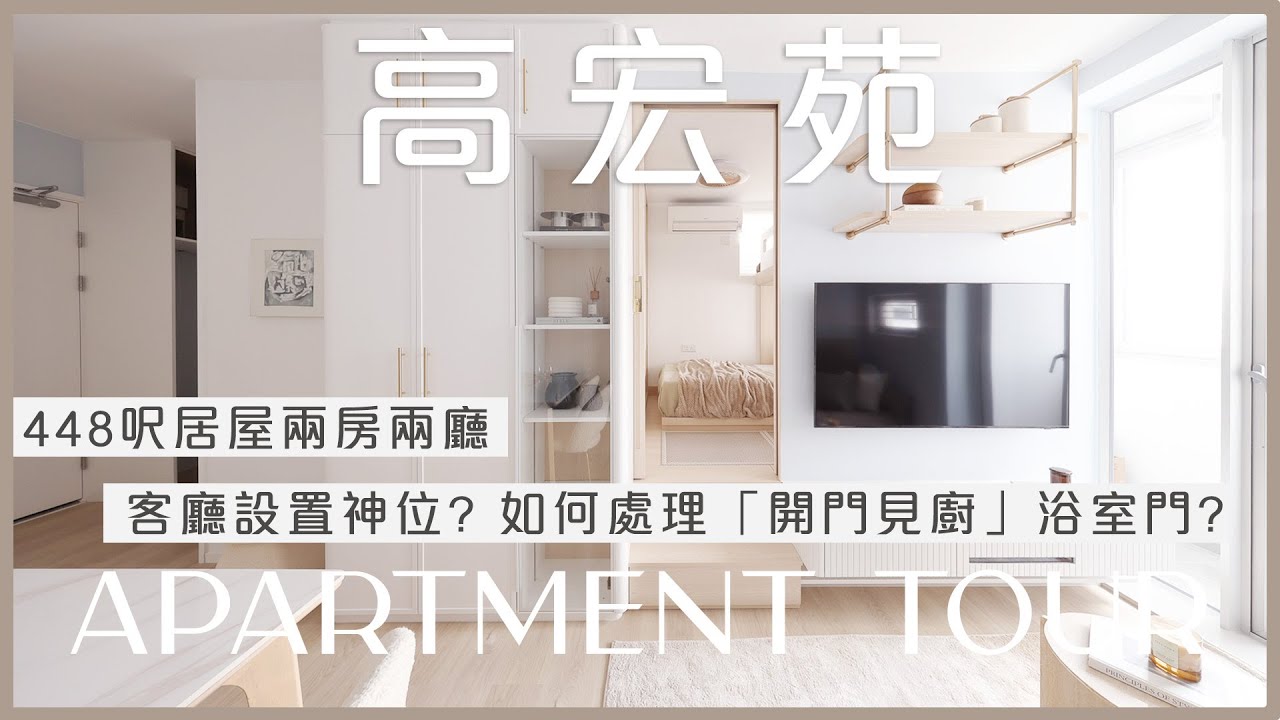 #居屋 #高宏苑 | 448呎客廳設置神位? 如何處理「開門見廚」浴室門? | 香港室內設計 Inbloom Concept