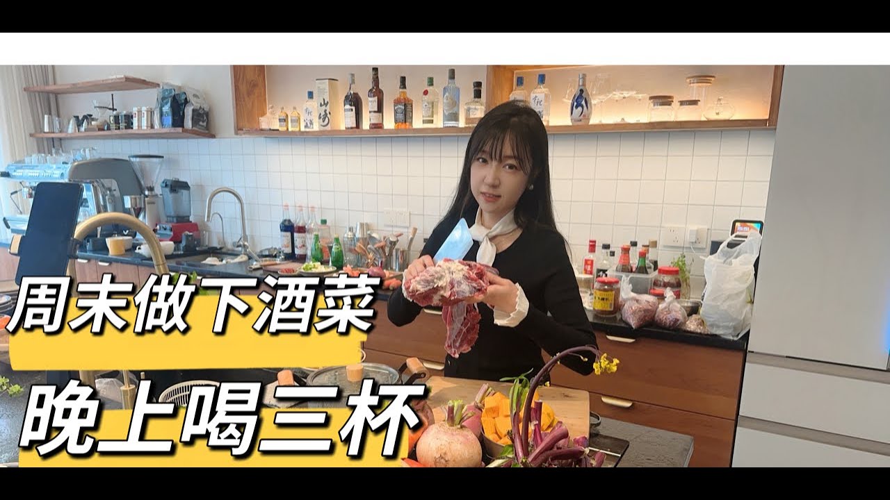 直播周末做饭，晚上喝三杯中国白酒！Live cooking，for drinking Chinese wine!
