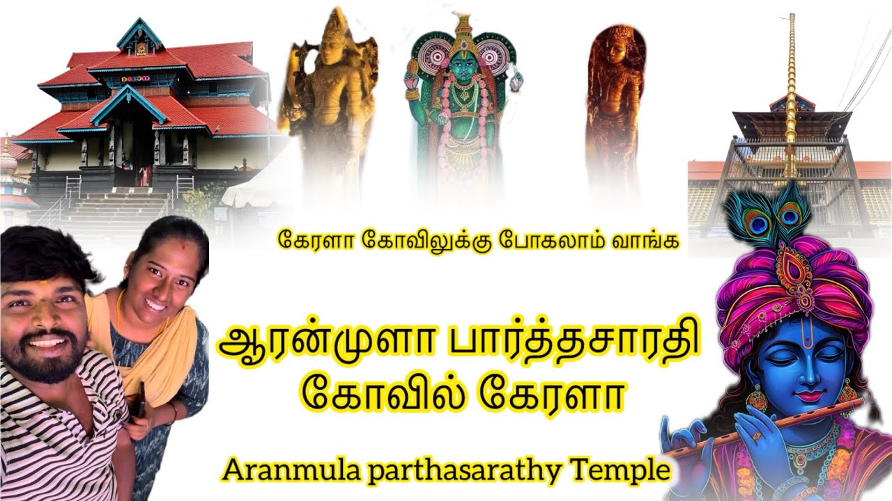 கேரளா கோவில் Aranmula parthasarathy Temple Kerala temple vlogs