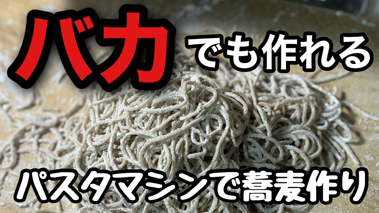 【かん水+塩、加水率42%】小学生でも作れる失敗しない蕎麦作り！