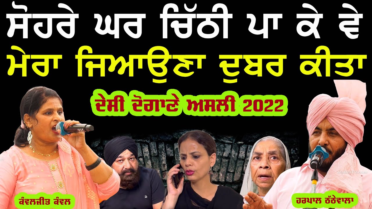 ਸੋਹਰੇ ਘਰ ਚਿੱਠੀ ਪਾ ਕੇ ਵੇ ਮੇਰਾ ਜਿਆਉਣਾ ਦੁਬਰ ਕੀਤਾ Harpal Thathewal & Kawaljit Kanwal Desi ਦੋਗਾਣੇ 2022