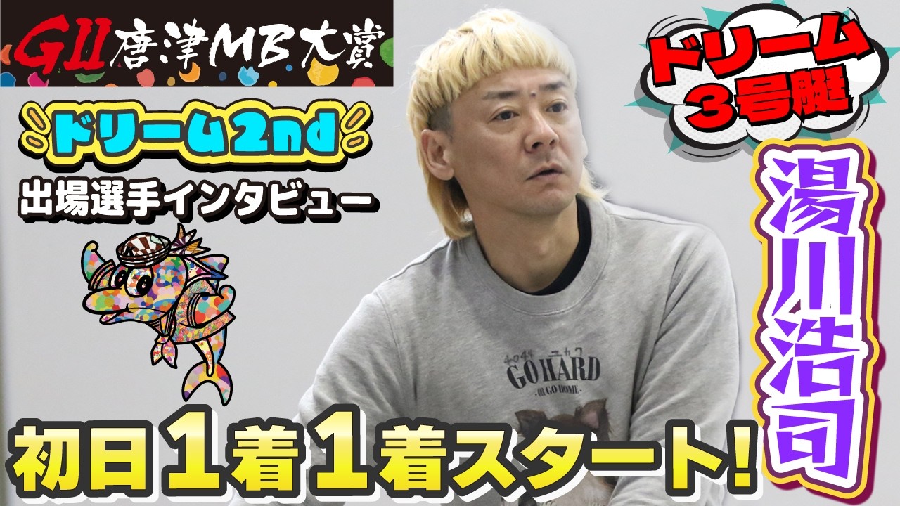 GⅡ唐津ＭＢ大賞 ドリーム2nd出場選手インタビュー