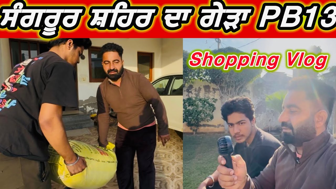 ਸੰਗਰੂਰ ਸ਼ਹਿਰ ਦਾ ਗੇੜਾ PB 13 Shopping Vlogs #gogiwahlavlogs #sangrur #familyvlog 