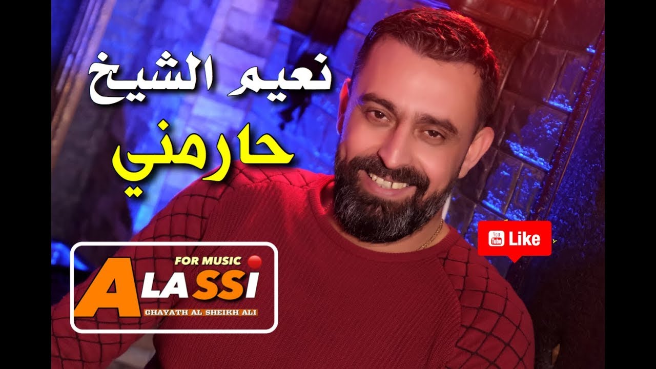 نعيم الشيخ - حارمني شوف عيونو / Naeim Alsheikh - Harmni