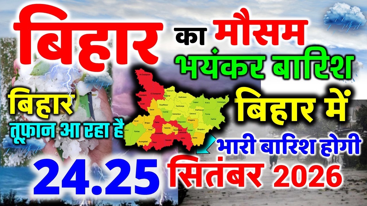 bihar weather today बिहार मौसम bihar weather today बिहार मौसम August 2026 24 सितंबर 2026