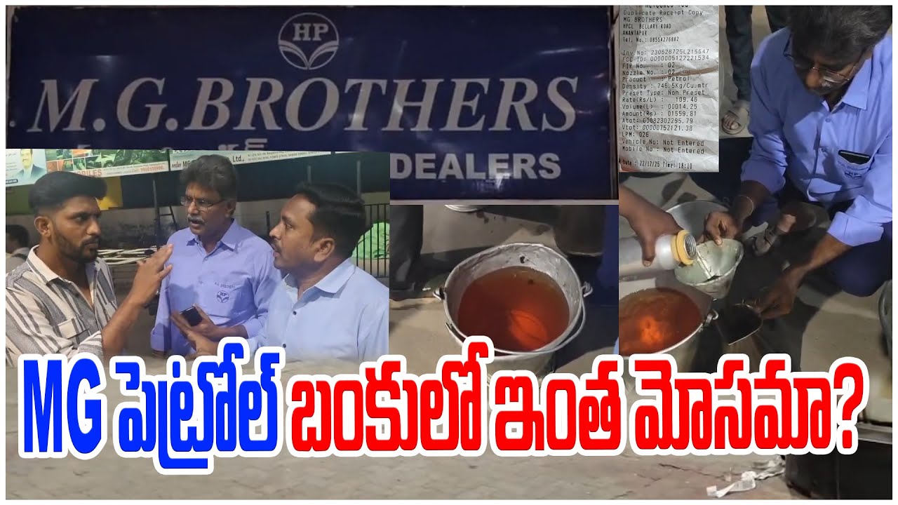 MG పెట్రోల్ బంకులో ఇంత మోసమా? | ANANTHAPUR | @ap39tv