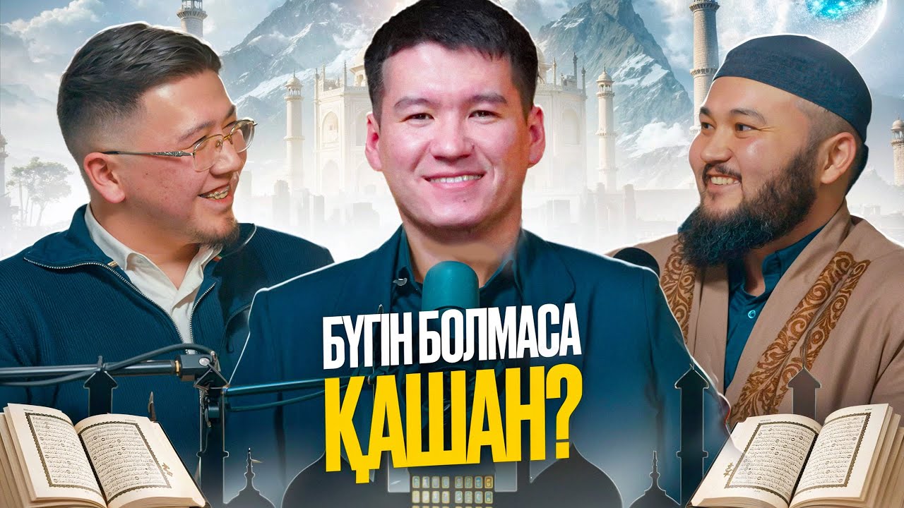 Подкаст: БҮГІН БОЛМАСА ҚАШАН? ҚАРИ БОЛҒЫМ КЕЛЕДІ! қари Ыхлас Салих, Әлібек қари, Айдын қари